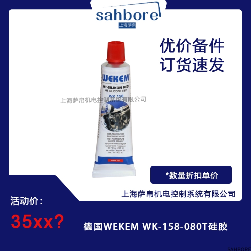 德国WEKEM WK-158-080T硅胶