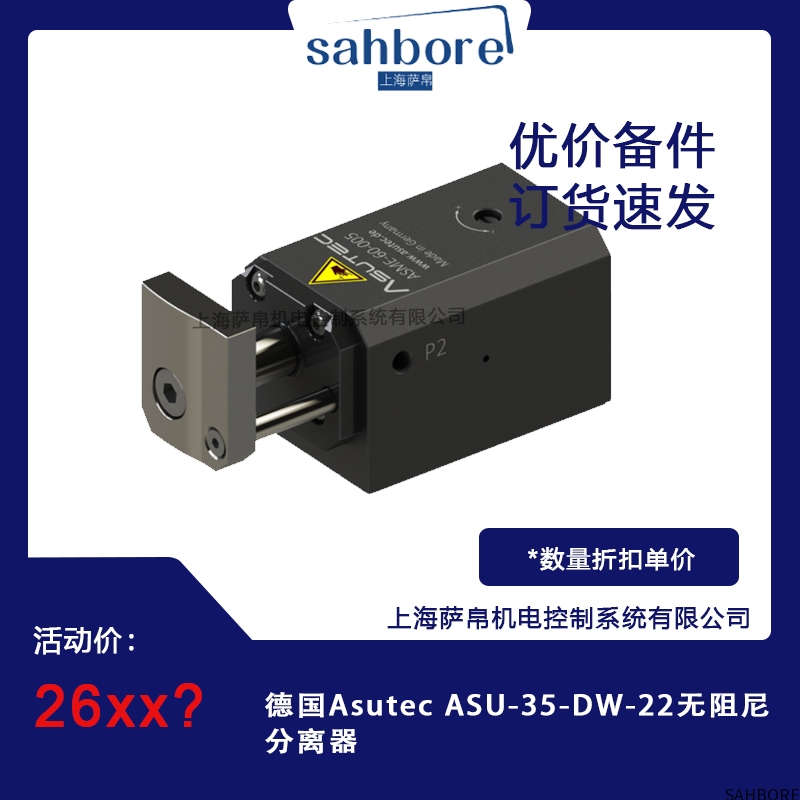 德国Asutec ASU-35-DW-22无阻尼分离器