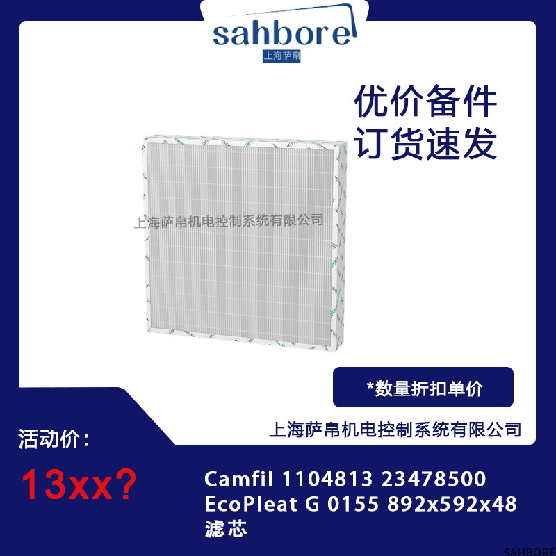 Camfil 1104813 23478500EcoPleat G0155 892x592x48滤芯