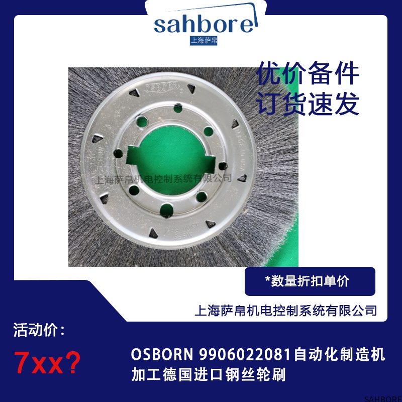 OSBORN 9906022081自动化制造机加工德国进口钢丝轮刷