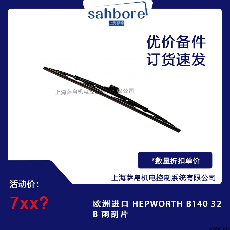 欧洲进口 HEPWORTH B140 32B 雨刮片