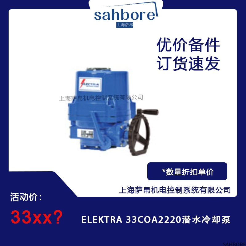 ELEKTRA 33COA2220潜水冷却泵