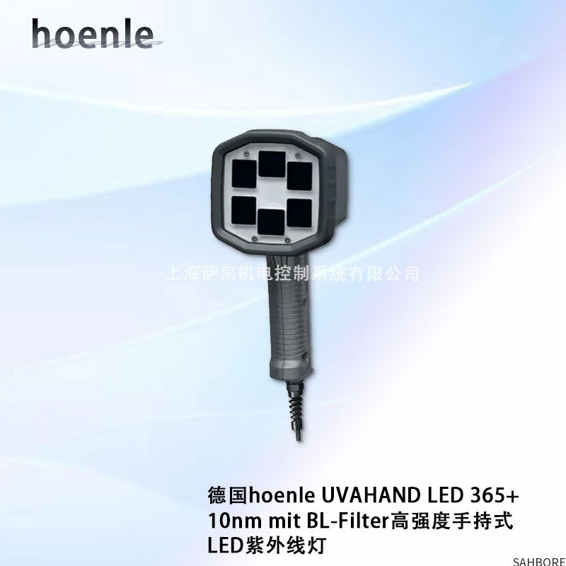 德国hoenle UVAHAND LED 365+10nm mit BL-Filter高强度手持式 LED紫外线灯