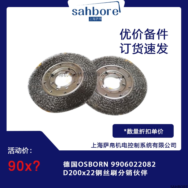 德国OSBORN 9906022082 D200x22钢丝刷分销伙伴