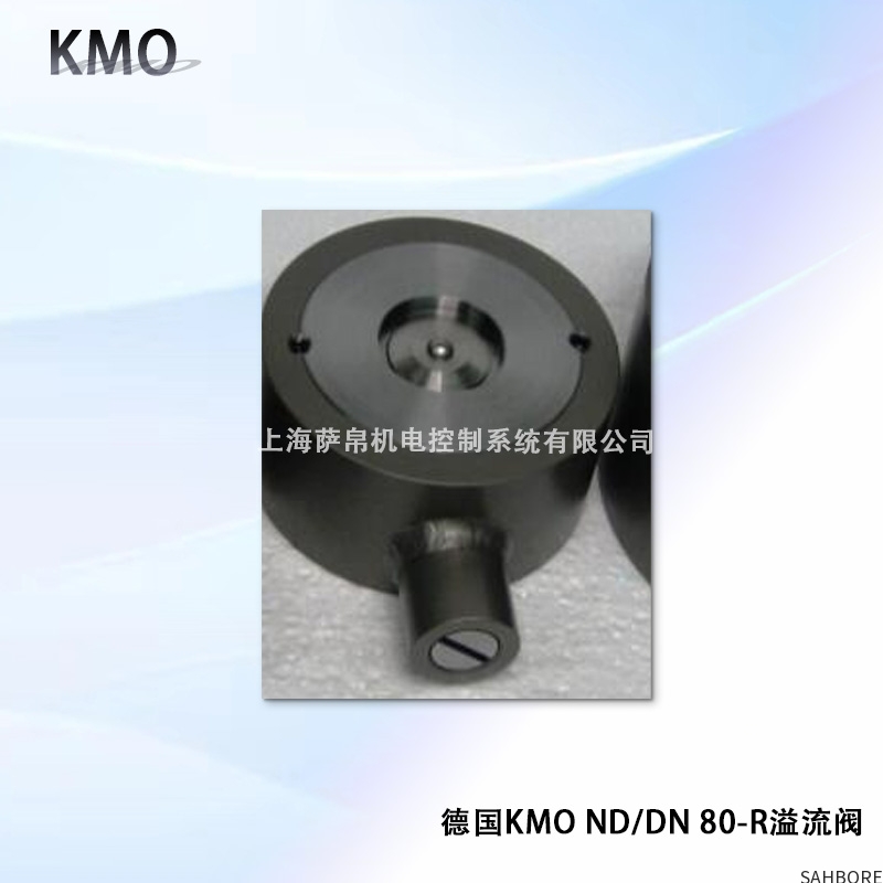 德国KMO ND/DN80-R溢流阀