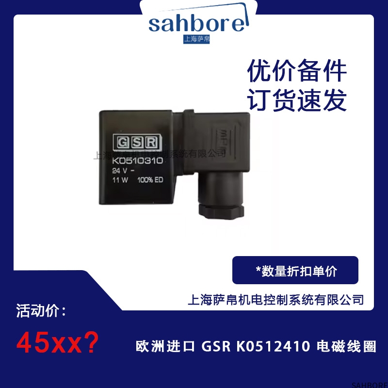 欧洲进口 GSR KO512410 电磁线圈