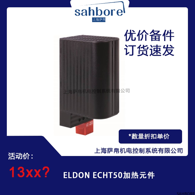 ELDON ECHT50加热元件