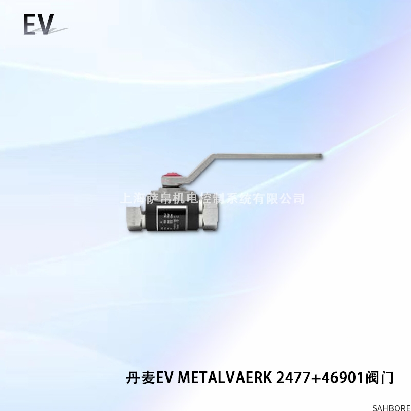 丹麦EV METALVAERK 2477+46901阀门