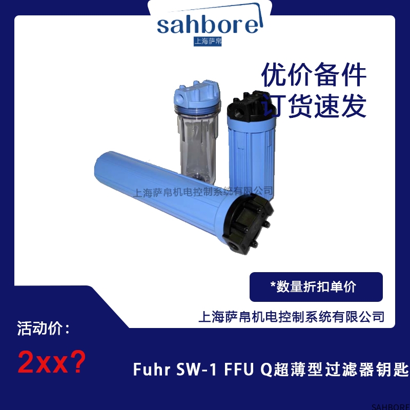Fuhr SW-1 FFU Q超薄型过滤器钥匙