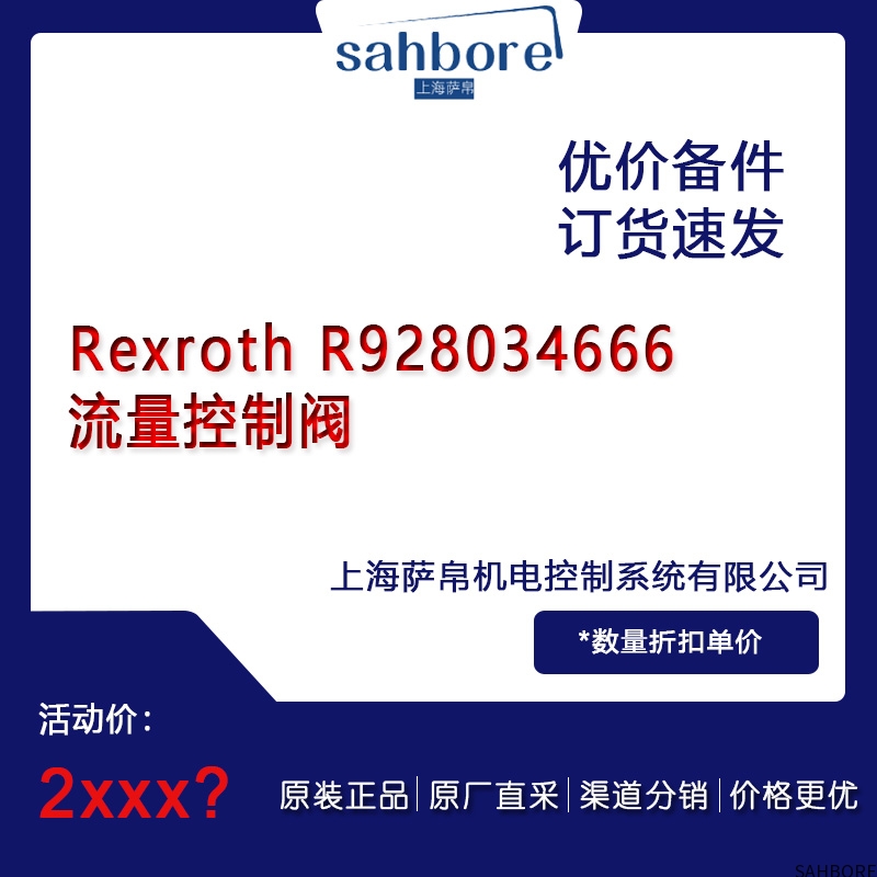 Rexroth R928034666流量控制阀