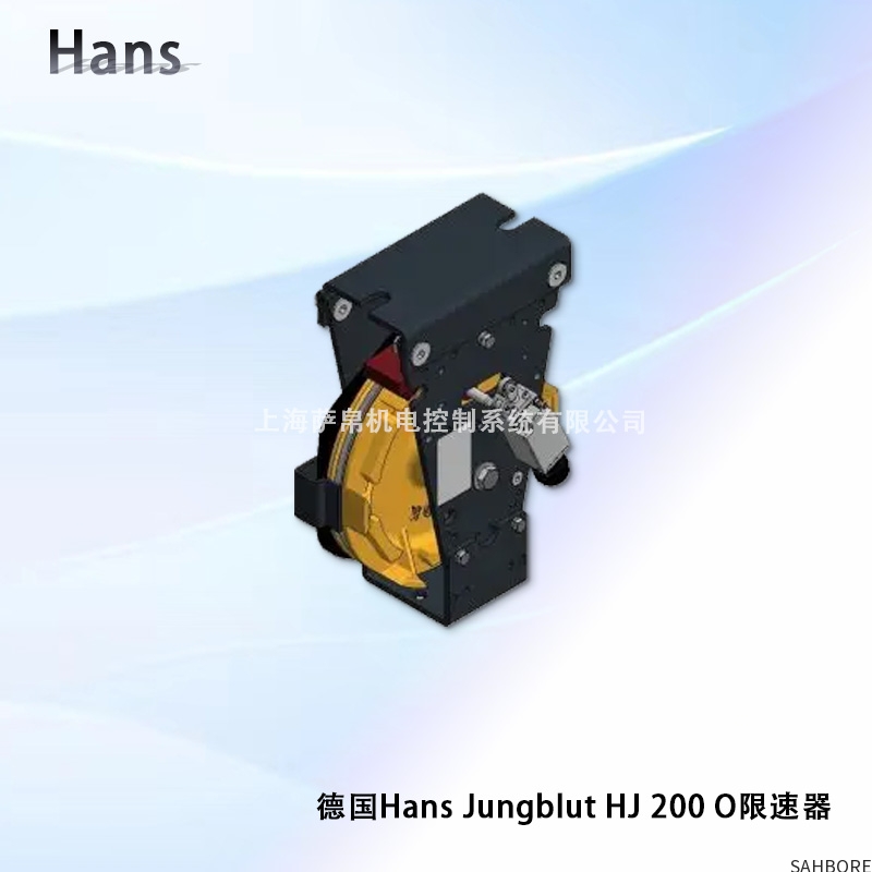 德国Hans Jungblut HJ200 O限速器