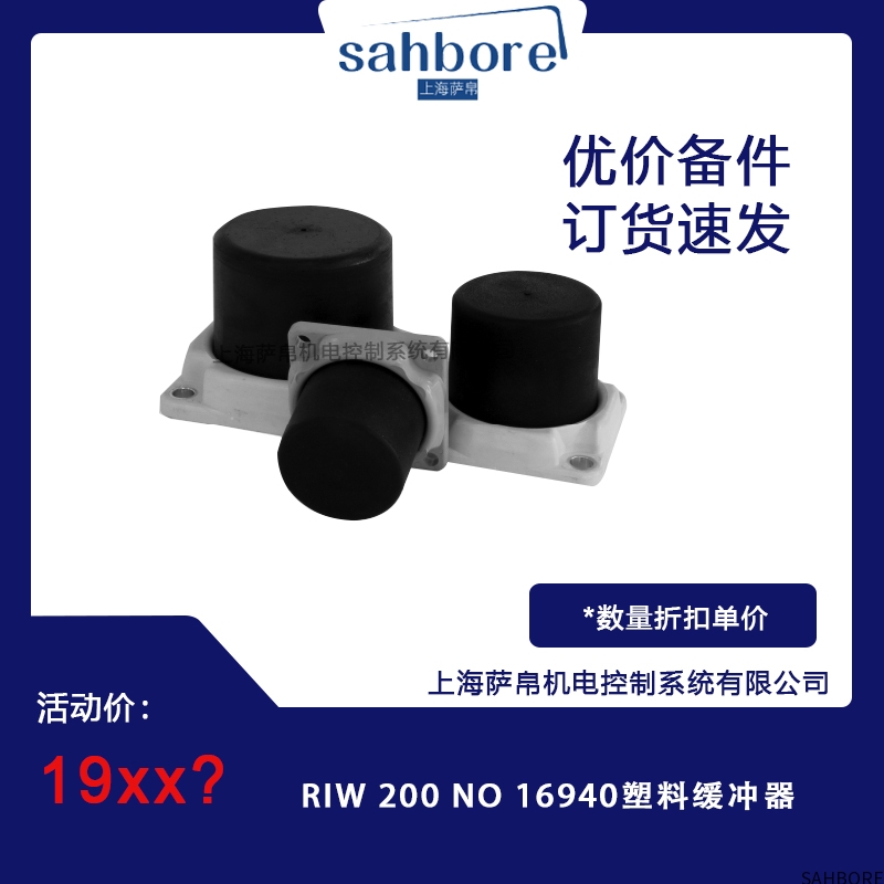 RIW 200 NO 16940塑料缓冲器