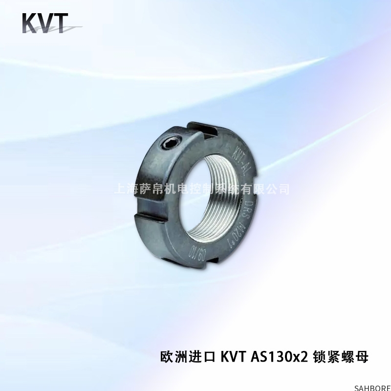 欧洲进口 KVT AS130x2 锁紧螺母