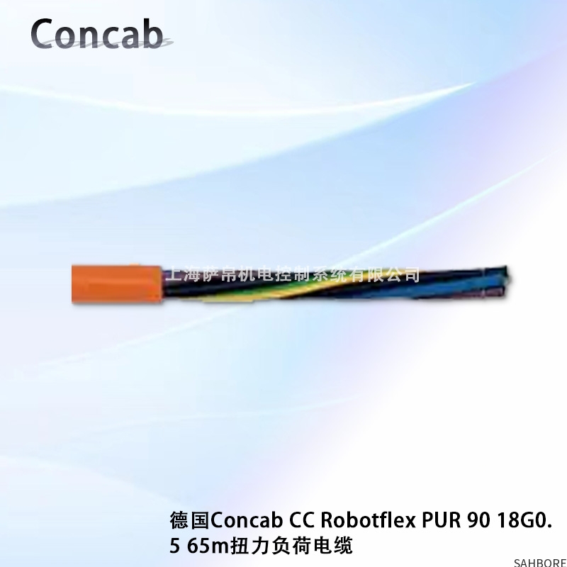 德国Concab Cc Robotflex PUR 90 18G05 65m扭力负荷电缆