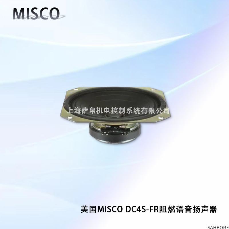 美国MISCO DC4S-FR阻燃语音扬声器