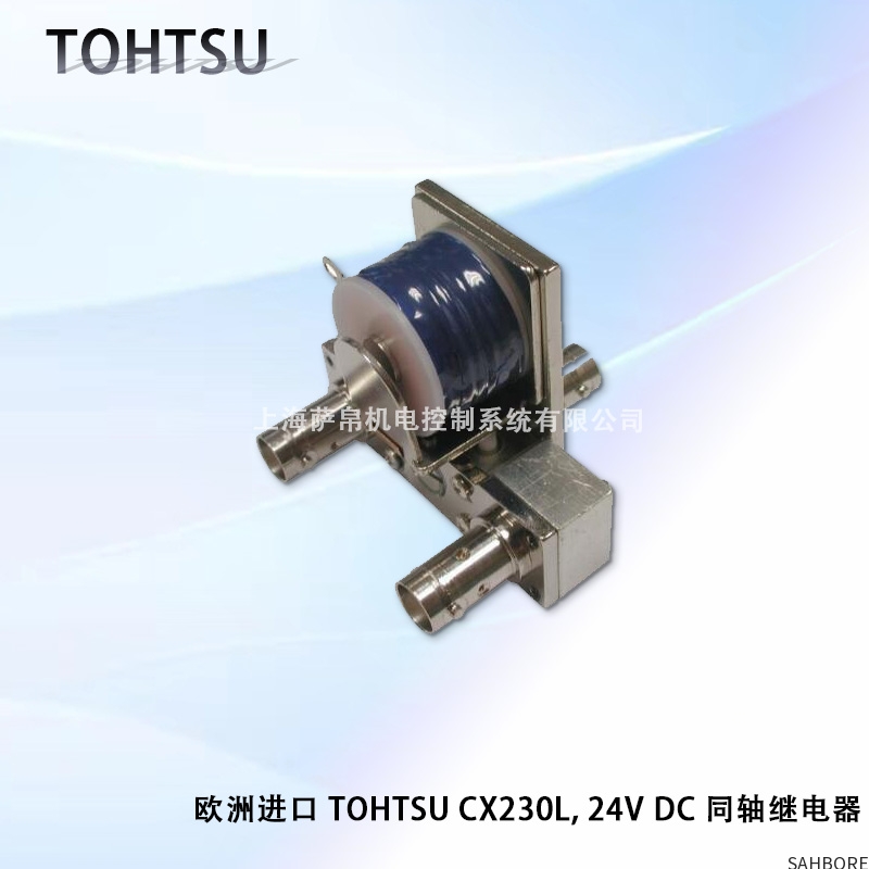 欧洲进口 TOHTSU CX230L,24V DC 同轴继电器