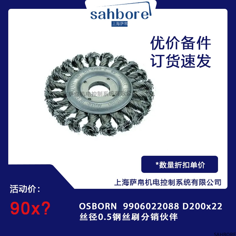 OSBORN 9906022088 D200x22丝径0.5钢丝刷分销伙伴