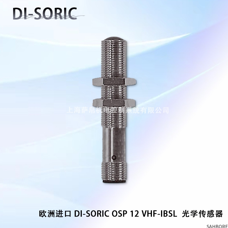欧洲进口 DI-SORIC OSP 12 VHF-IBSL 光学传感器