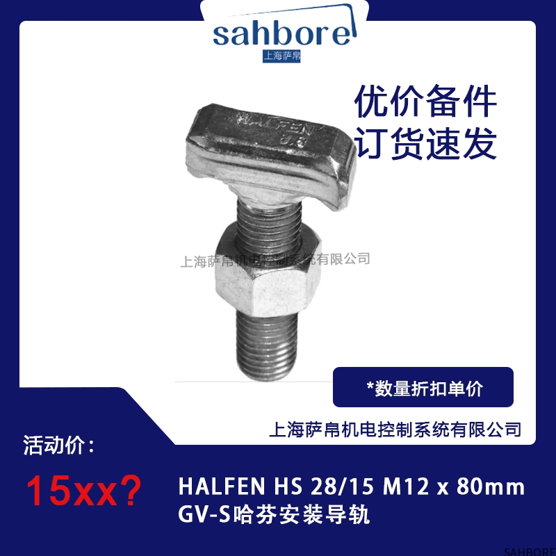 HALFEN HS 28/15 M12 x80mmGV-S哈芬安装导轨