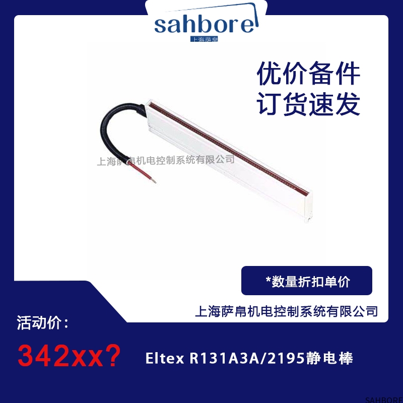 Eltex R131A3A/2195静电棒