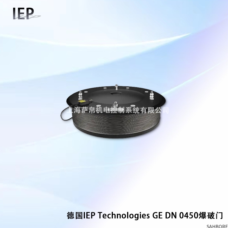 德国lEP Technologies GE DN 0450爆破门