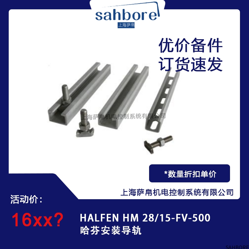 HALFEN HM 28/15-FV-500哈芬安装导轨