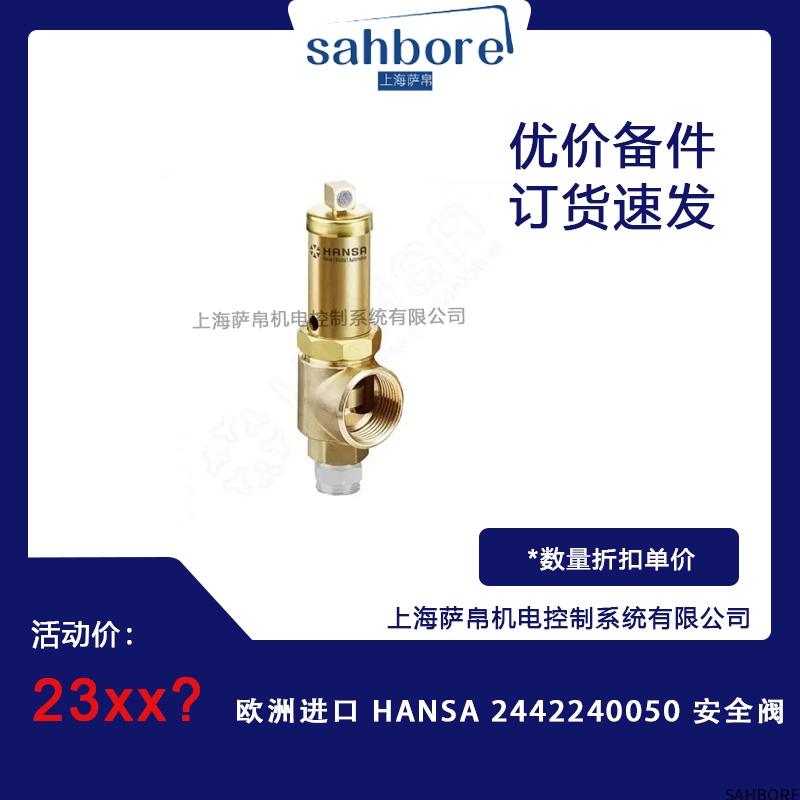 欧洲进口 HANSA 2442240050 安全阀