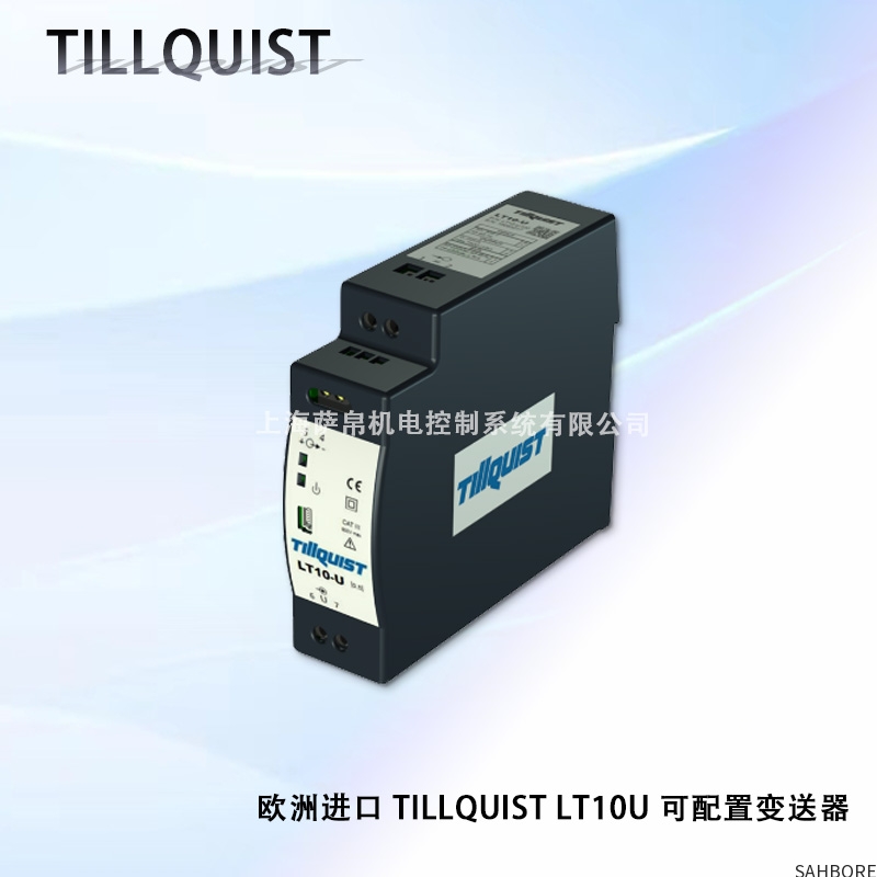 欧洲进口 TILLQUIST LT10U 可配置变送器