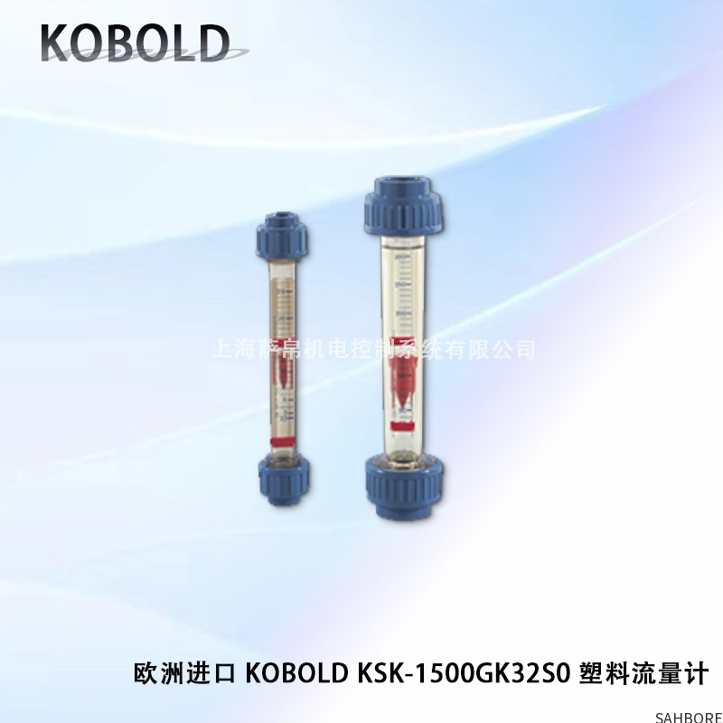 欧洲进口 KOBOLD KSK-1500GK32S0 塑料流量计