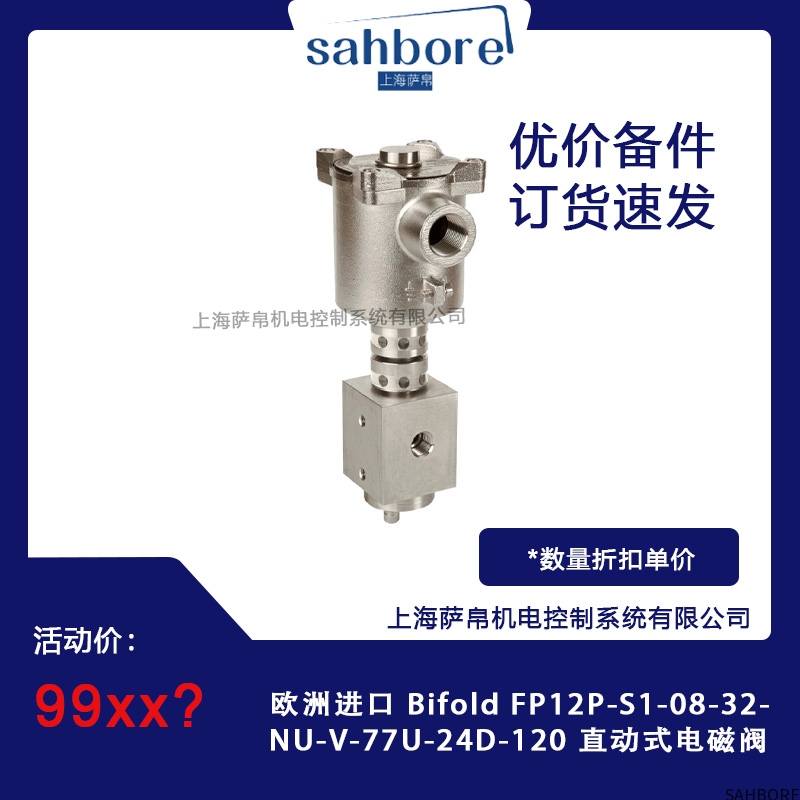 欧洲进口 Bifold FP12P-S1-08-32-NU-V-77U-24D-120 直动式电磁阀