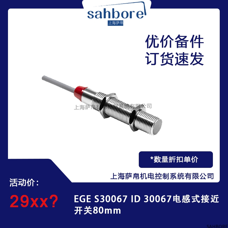 EGE S30067 1D 30067电感式接近开关80mm