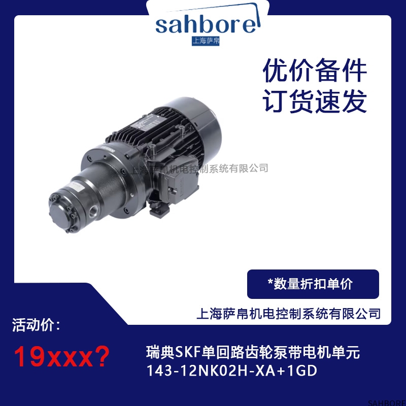 瑞典SKF单回路齿轮泵带电机单元143-12NK02H-XA+1GD