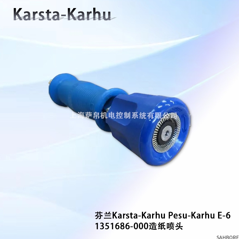 芬兰Karsta-Karhu Pesu-Karhu E-6 1351686-000造纸喷头