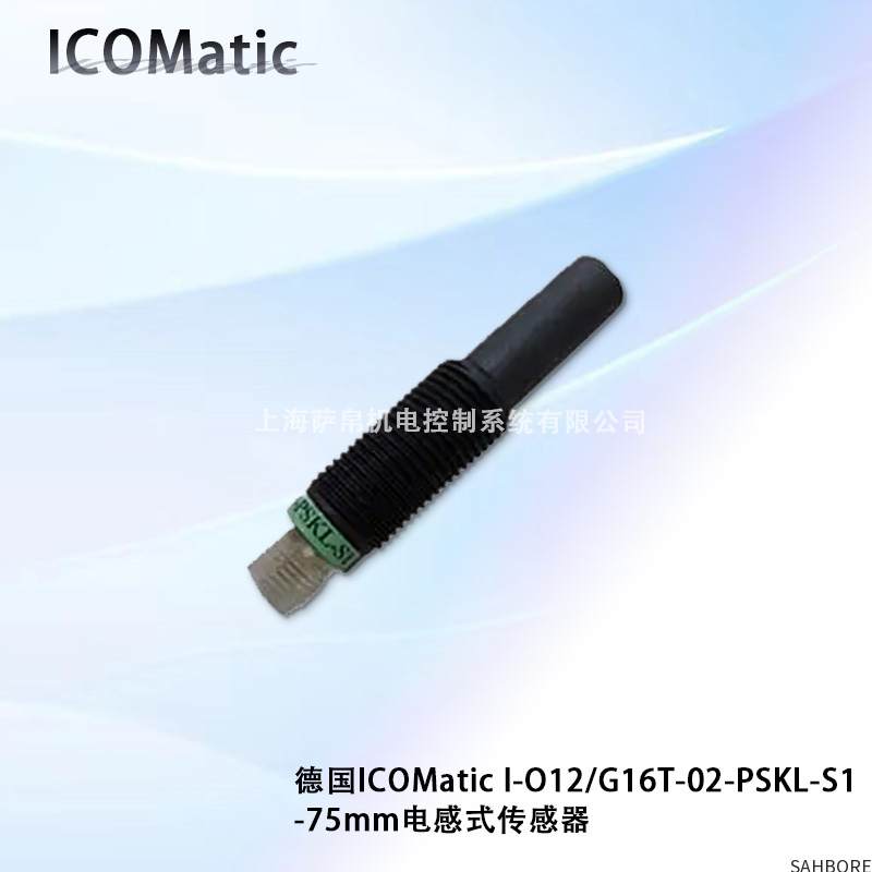 德国ICOMatic 1-012/G16T-02-PSKL-S1-75mm电感式传感器