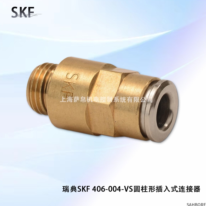 瑞典SKF 406-004-VS圆柱形插入式连接器