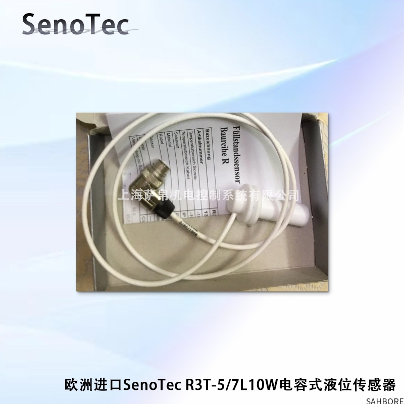 欧洲进口SenoTec R3T-5/7L10W电容式液位传感器