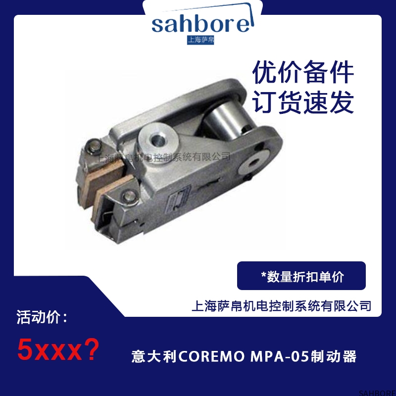 意大利COREMO MPA-05制动器