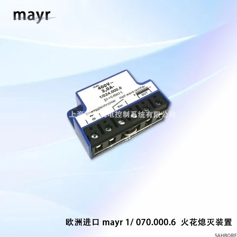 欧洲进口 mayr 1/070.000.6 火花熄灭装置