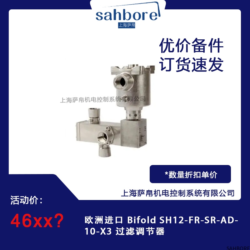 欧洲进口 Bifold SH12-FR-SR-AD,10-X3 过滤调节器
