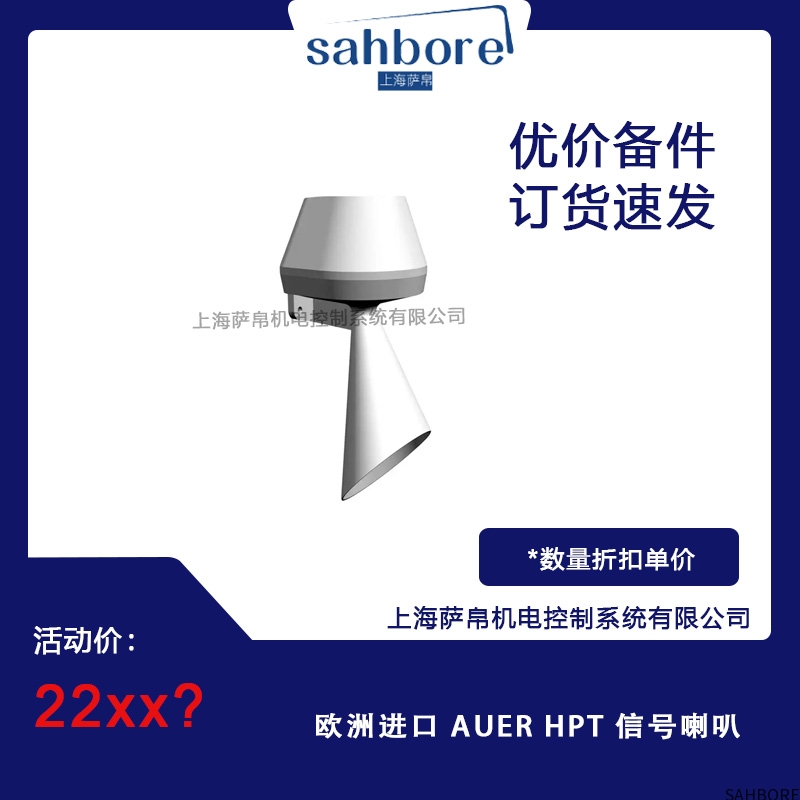 欧洲进口 AUER HPT 信号喇叭