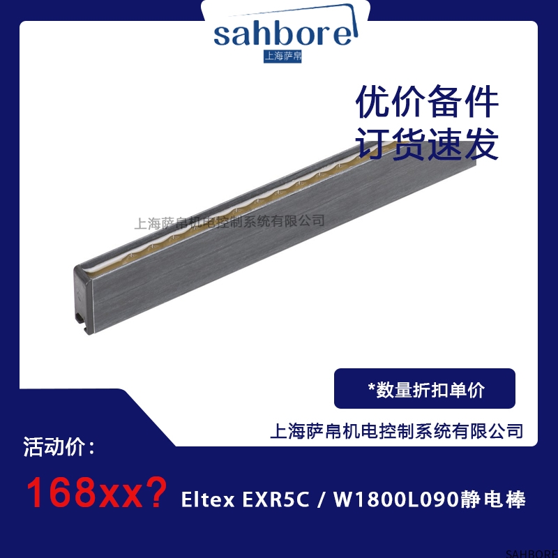 Eltex EXR5C/W1800L090静电棒