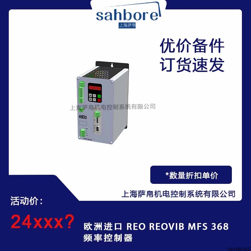 欧洲进口 REO REOVIB MFS 368频率控制器