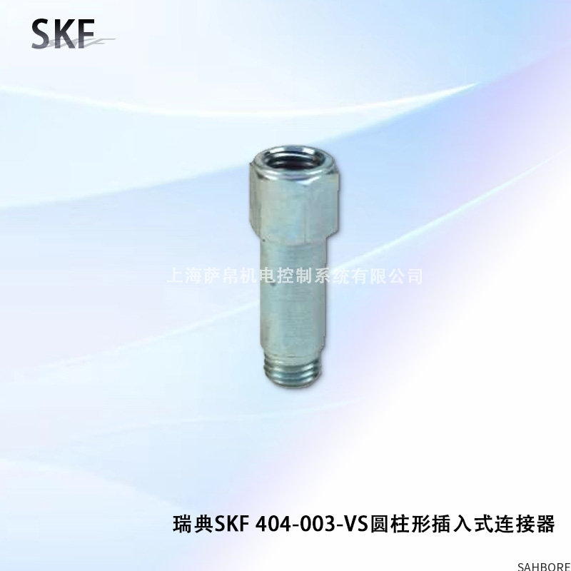 瑞典SKF 404-003-VS圆柱形插入式连接器