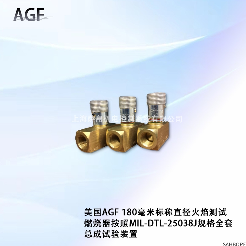 美国AGF 180毫米标称直径火焰测试燃烧器按照MIL-DTL-25038J规格全套总成试验装置