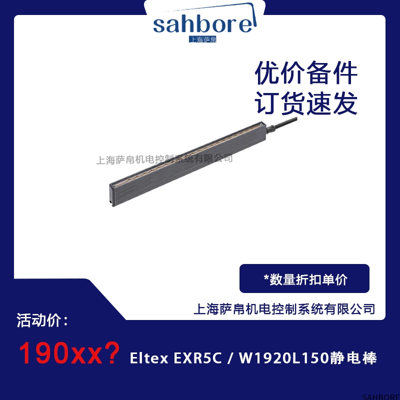Eltex EXR5C/W1920L150静电棒