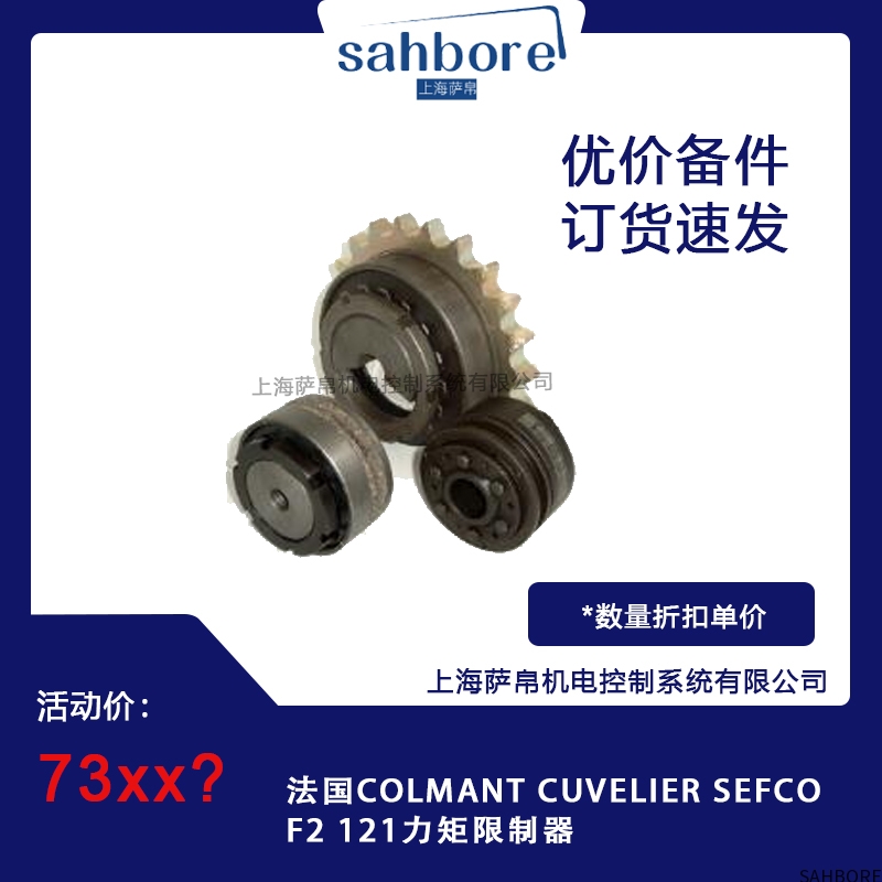 法国COLMANT CUVELIER SEFCOF2 121力矩限制器
