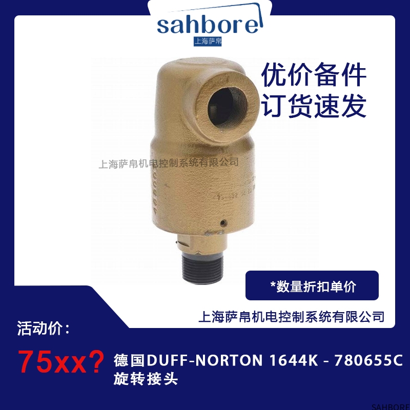 德国DUFF-NORTON 1644K-780655C旋转接头