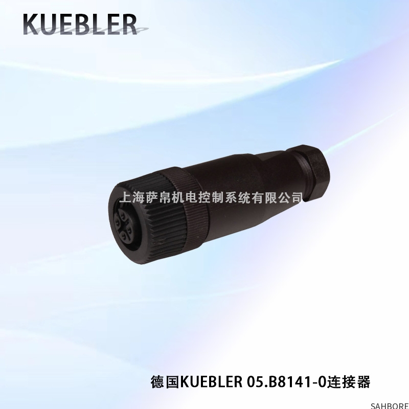 德国KUEBLER 05.B8141-0连接器
