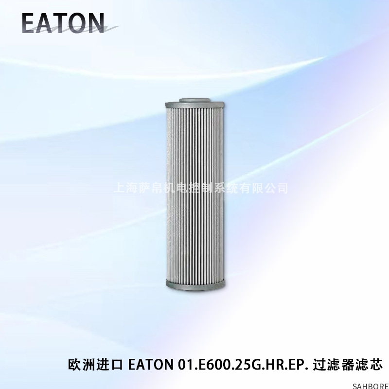 欧洲进口 EATON 01.E600.25G.HR.EP.过滤器滤芯