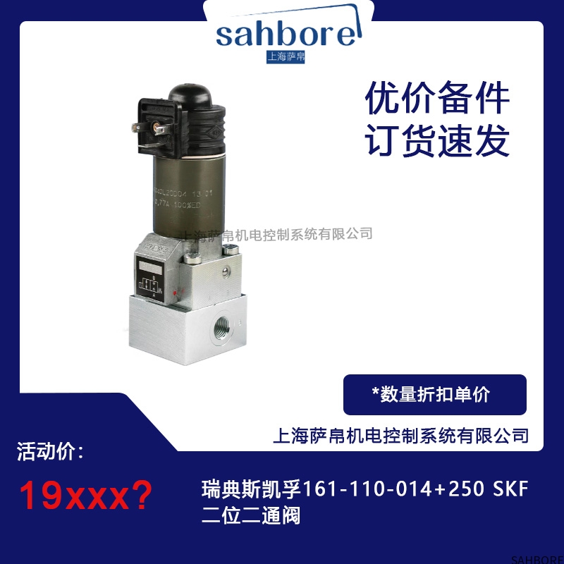 瑞典斯凯孚161-110-014+250 SKF二位二通阀